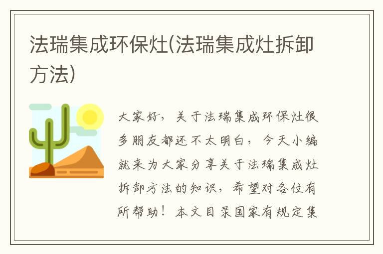 法瑞集成環(huán)保灶(法瑞集成灶拆卸方法)