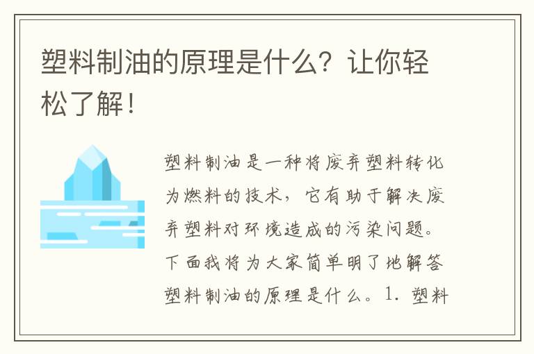 塑料制油的原理是什么？讓你輕松了解！