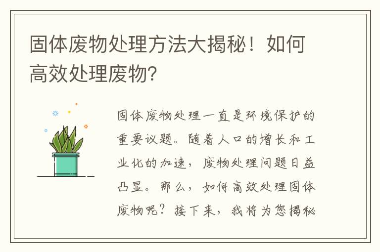 固體廢物處理方法大揭秘！如何高效處理廢物？