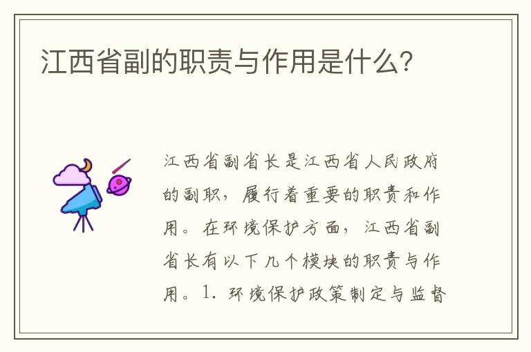 江西省副的職責與作用是什么？