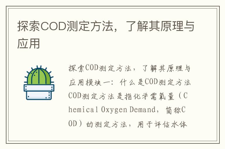 探索COD測定方法，了解其原理與應用