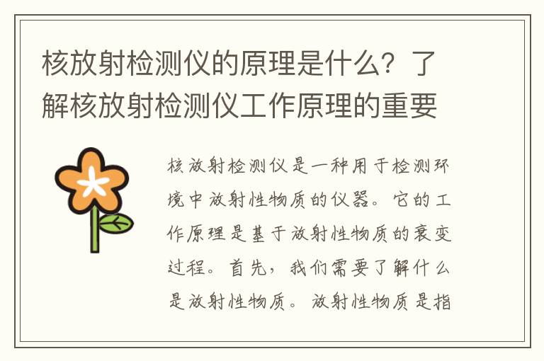 核放射檢測儀的原理是什么？了解核放射檢測儀工作原理的重要性