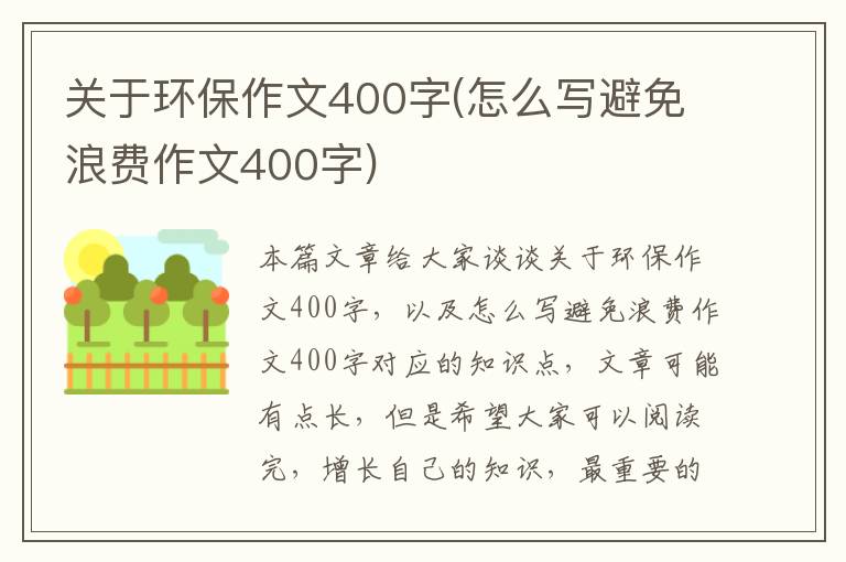 關(guān)于環(huán)保作文400字(怎么寫(xiě)避免浪費作文400字)