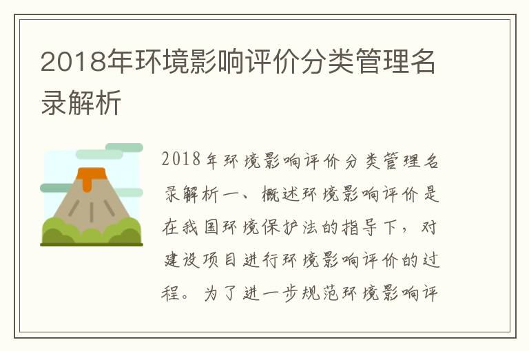 2018年環(huán)境影響評價(jià)分類(lèi)管理名錄解析