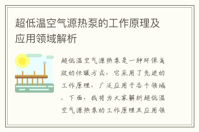 超低溫空氣源熱泵的工作原理及應用領(lǐng)域解析