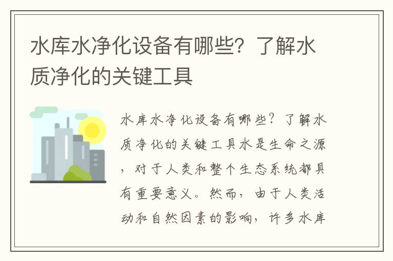 水庫水凈化設備有哪些？了解水質(zhì)凈化的關(guān)鍵工具