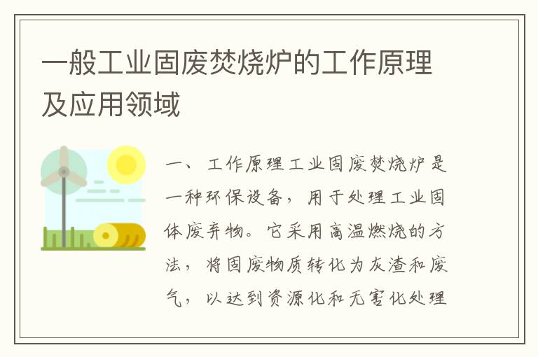 一般工業(yè)固廢焚燒爐的工作原理及應用領(lǐng)域