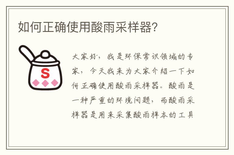 如何正確使用酸雨采樣器？