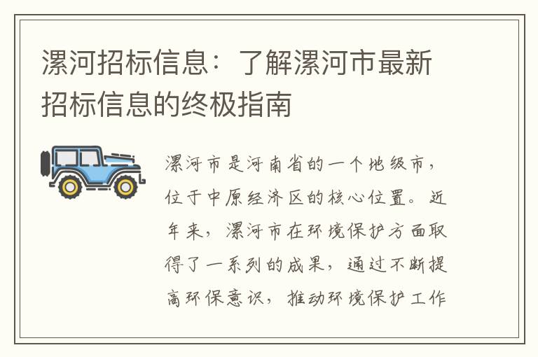 漯河招標信息：了解漯河市最新招標信息的終極指南