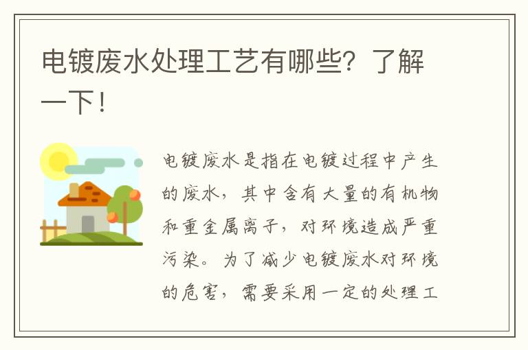 電鍍廢水處理工藝有哪些？了解一下！