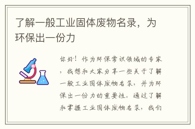 了解一般工業(yè)固體廢物名錄，為環(huán)保出一份力