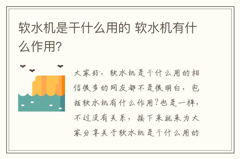 軟水機是干什么用的 軟水機有什么作用？