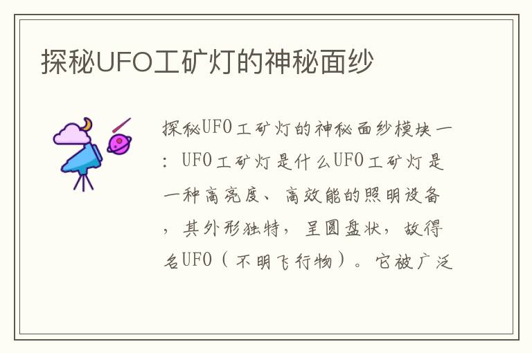 探秘UFO工礦燈的神秘面紗