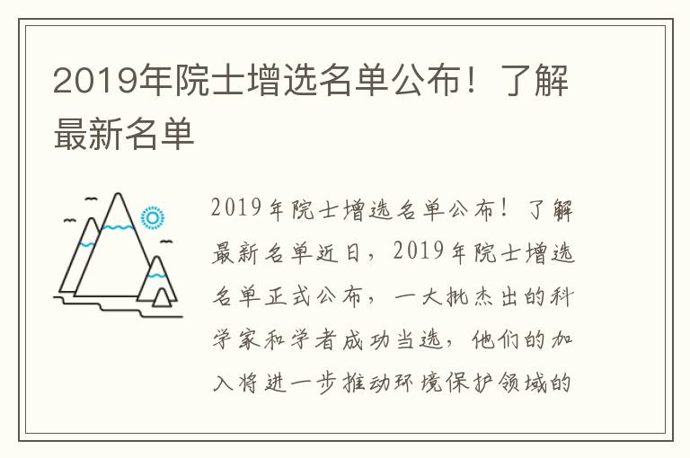 2019年院士增選名單公布！了解最新名單