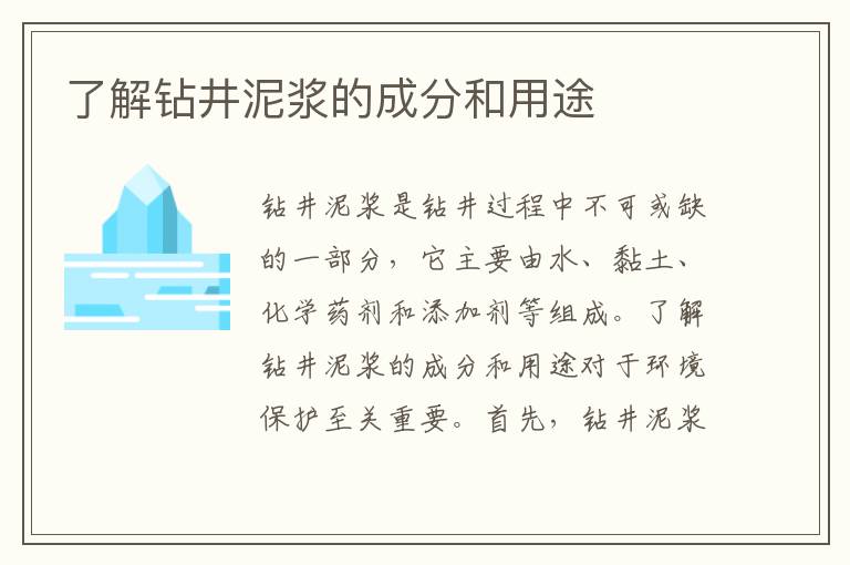 了解鉆井泥漿的成分和用途