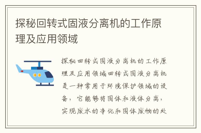 探秘回轉式固液分離機的工作原理及應用領(lǐng)域