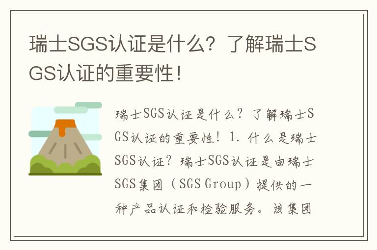 瑞士SGS認證是什么？了解瑞士SGS認證的重要性！