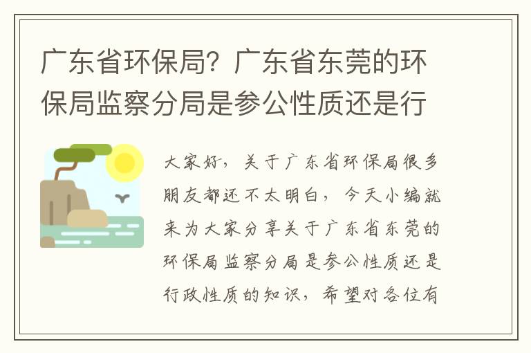 廣東省環(huán)保局？廣東省東莞的環(huán)保局監察分局是參公性質(zhì)還是行政性質(zhì)