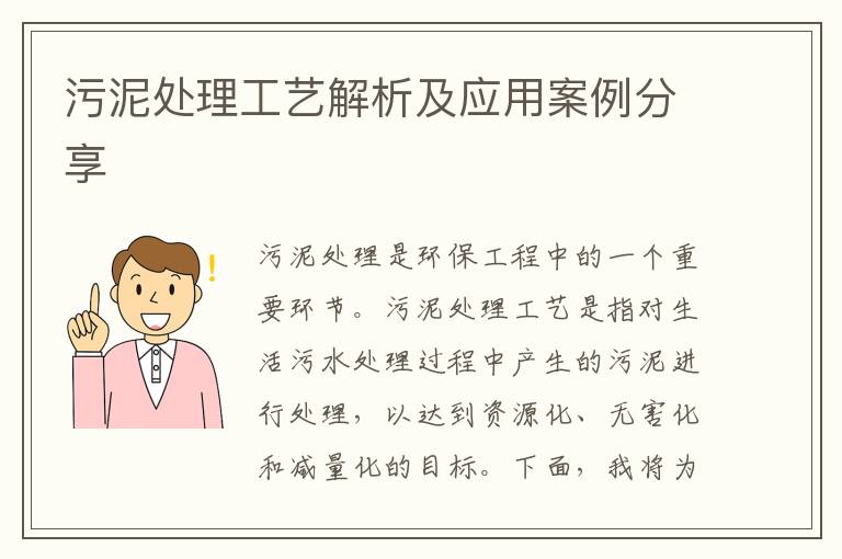 污泥處理工藝解析及應用案例分享