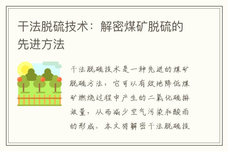 干法脫硫技術(shù)：解密煤礦脫硫的先進(jìn)方法