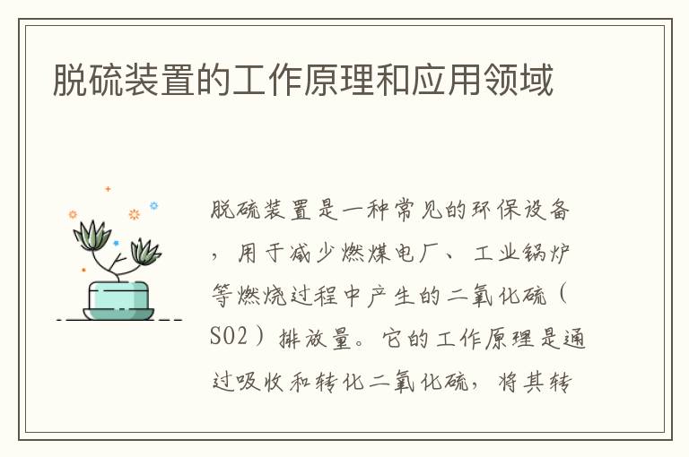 脫硫裝置的工作原理和應用領(lǐng)域