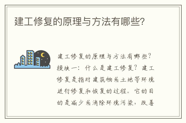 建工修復的原理與方法有哪些？