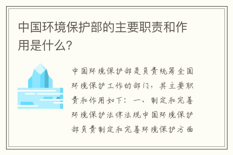 中國環(huán)境保護部的主要職責和作用是什么？