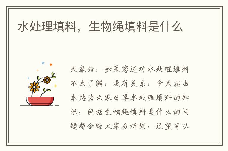 水處理填料，生物繩填料是什么