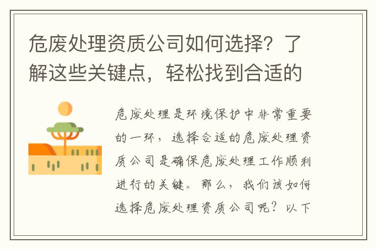 危廢處理資質(zhì)公司如何選擇？了解這些關(guān)鍵點(diǎn)，輕松找到合適的合作伙伴！