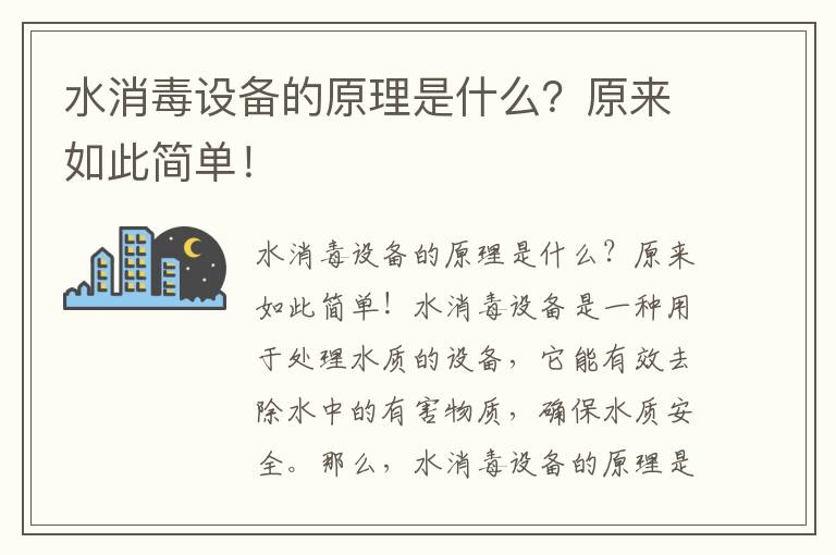 水消毒設備的原理是什么？原來(lái)如此簡(jiǎn)單！