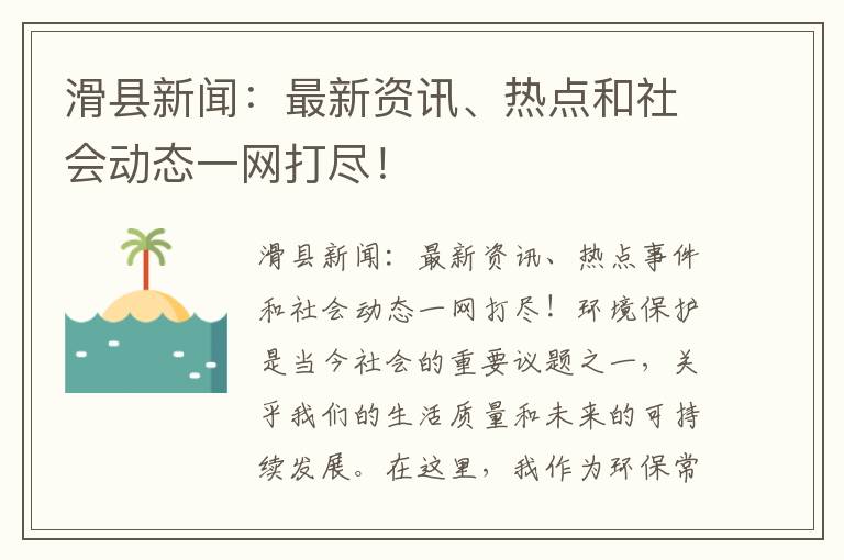 滑縣新聞：最新資訊、熱點(diǎn)和社會(huì )動(dòng)態(tài)一網(wǎng)打盡！