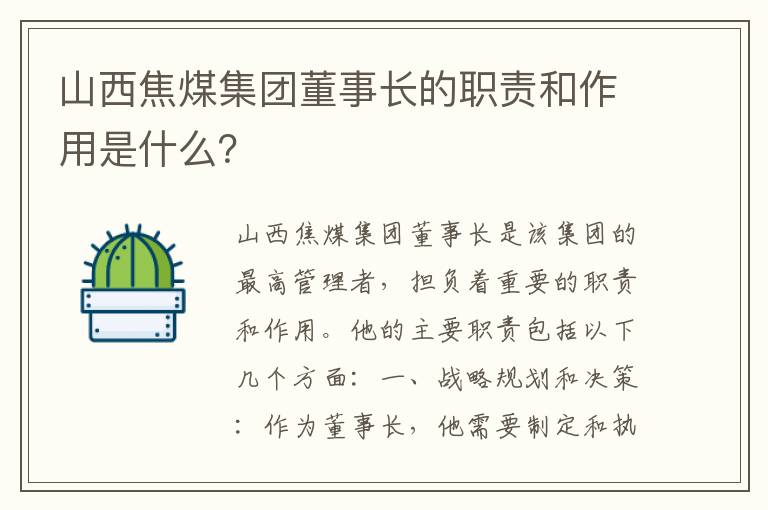 山西焦煤集團董事長(cháng)的職責和作用是什么？