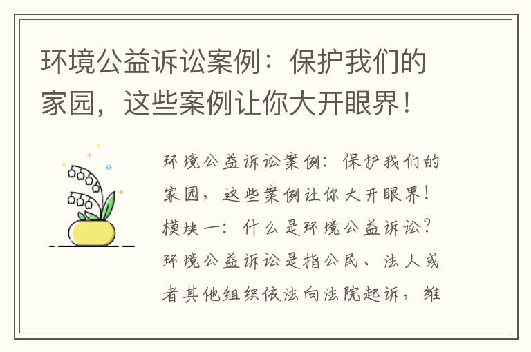 環(huán)境公益訴訟案例：保護我們的家園，這些案例讓你大開(kāi)眼界！