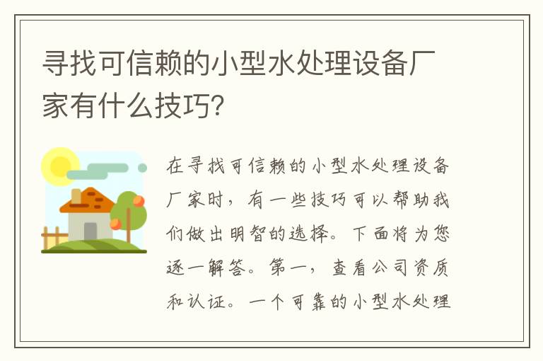 尋找可信賴(lài)的小型水處理設備廠(chǎng)家有什么技巧？