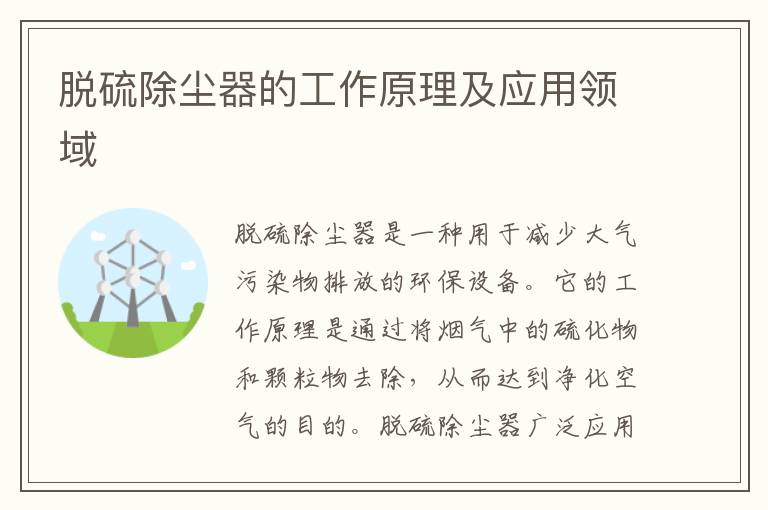 脫硫除塵器的工作原理及應用領(lǐng)域