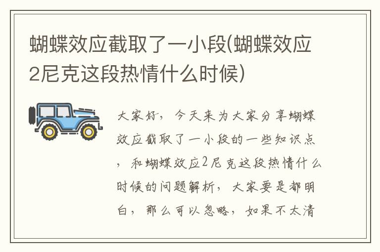 蝴蝶效應截取了一小段(蝴蝶效應2尼克這段熱情什么時(shí)候)