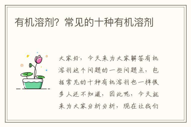 有機溶劑？常見(jiàn)的十種有機溶劑