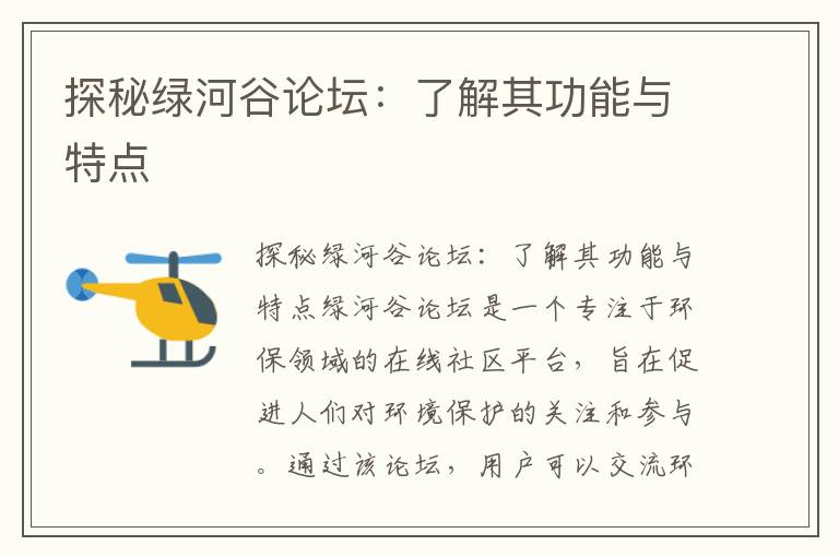 探秘綠河谷論壇：了解其功能與特點(diǎn)