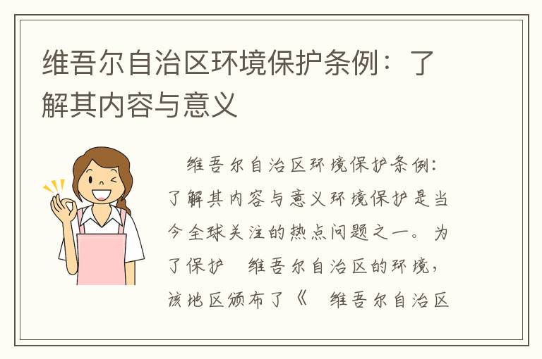 維吾爾自治區環(huán)境保護條例：了解其內容與意義