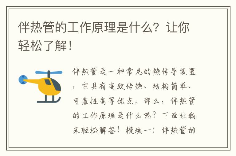 伴熱管的工作原理是什么？讓你輕松了解！