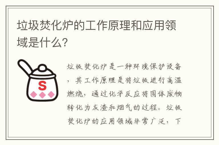 垃圾焚化爐的工作原理和應用領(lǐng)域是什么？