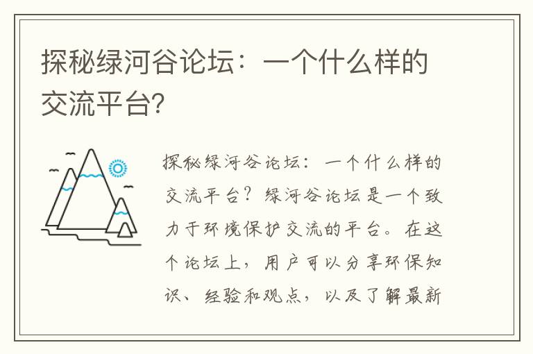 探秘綠河谷論壇：一個(gè)什么樣的交流平臺？