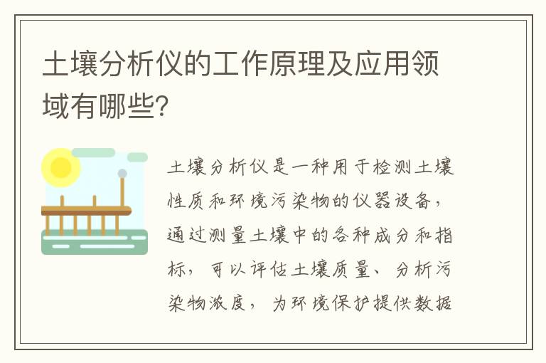 土壤分析儀的工作原理及應用領(lǐng)域有哪些？