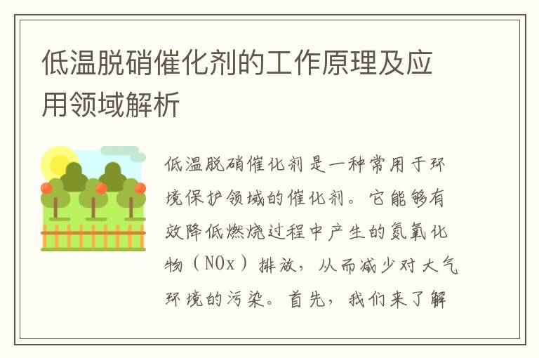 低溫脫硝催化劑的工作原理及應用領(lǐng)域解析