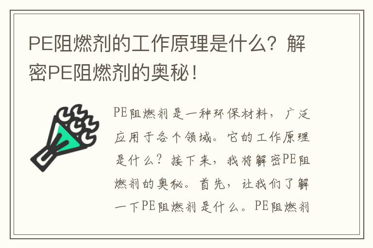 PE阻燃劑的工作原理是什么？解密PE阻燃劑的奧秘！