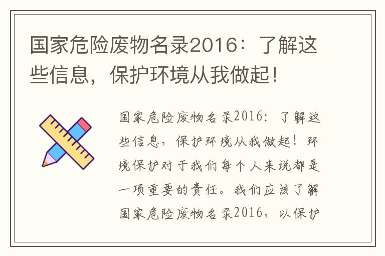 國家危險廢物名錄2016：了解這些信息，保護環(huán)境從我做起！