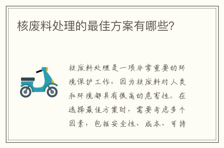 核廢料處理的最佳方案有哪些？