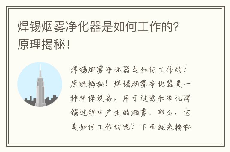 焊錫煙霧凈化器是如何工作的？原理揭秘！