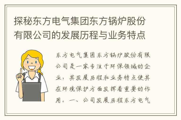 探秘東方電氣集團東方鍋爐股份有限公司的發(fā)展歷程與業(yè)務(wù)特點(diǎn)