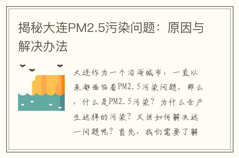 揭秘大連PM2.5污染問(wèn)題：原因與解決辦法